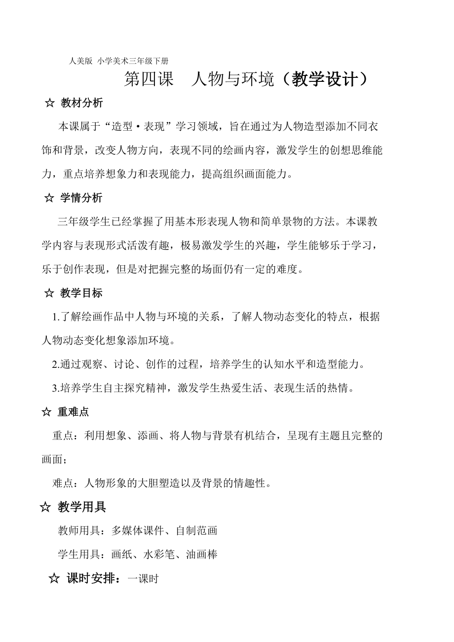 人物与环境教学设计_第1页
