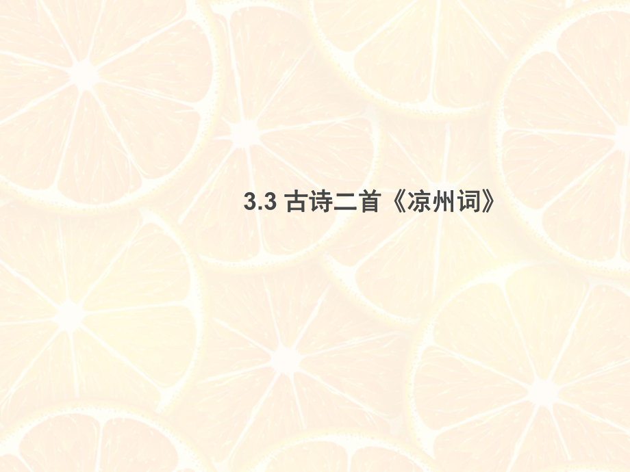 北师大版六年级上册33《凉州词》_第1页