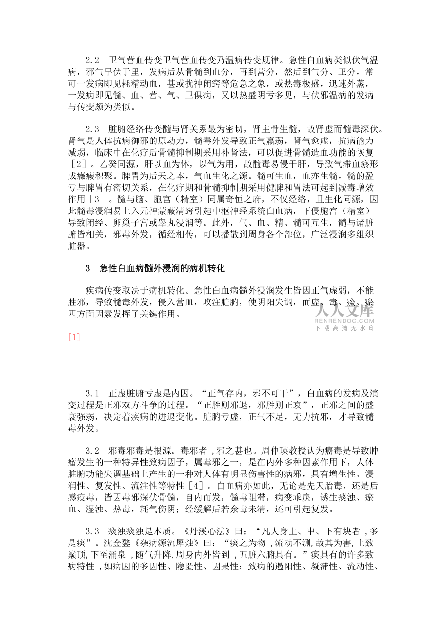 詮釋急性白血病髓外浸潤(rùn)的中醫(yī)傳變機(jī)制_第2頁(yè)