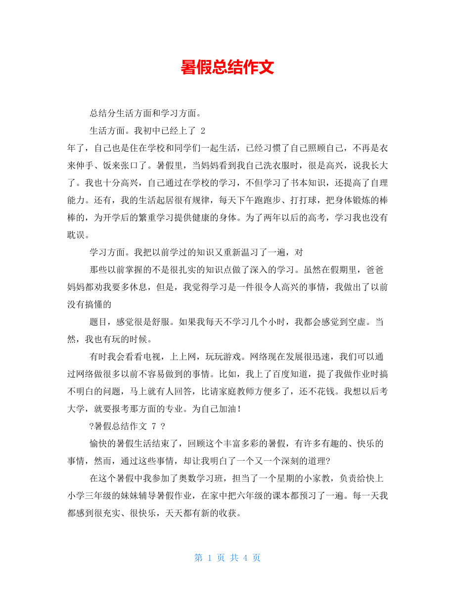 暑假總結作文.doc_第1頁