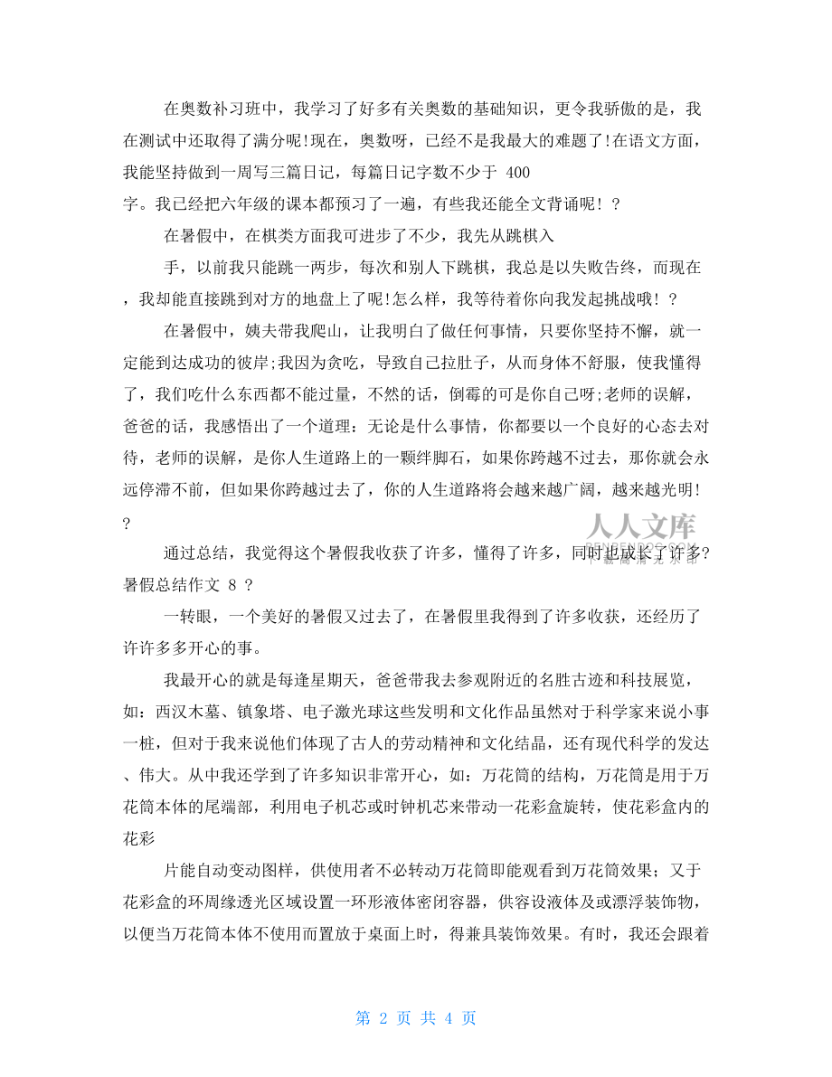 暑假總結作文.doc_第2頁
