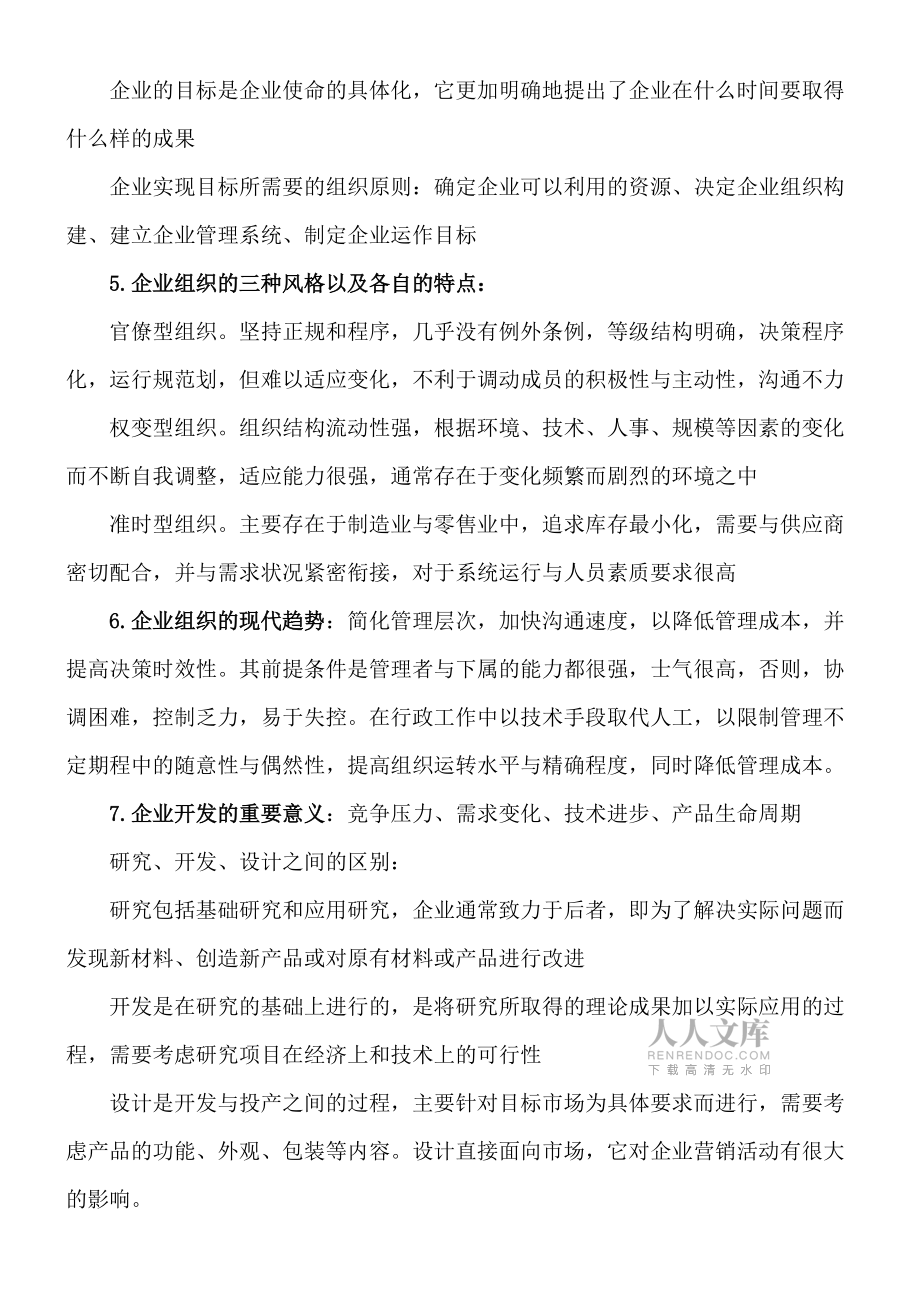 企业组织与环境复习资料_第2页