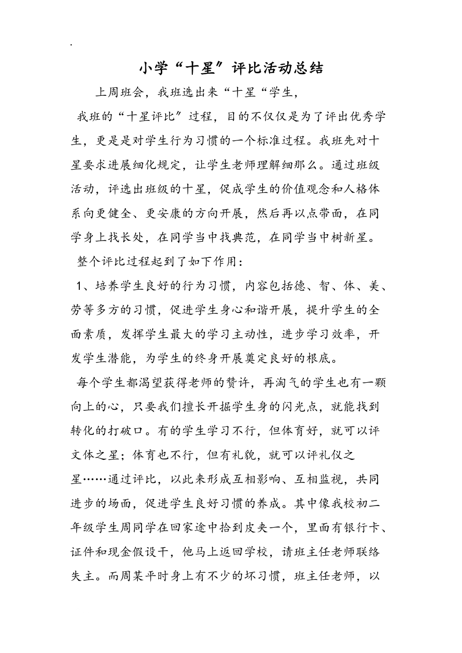 小学“十星”评比活动总结_第1页