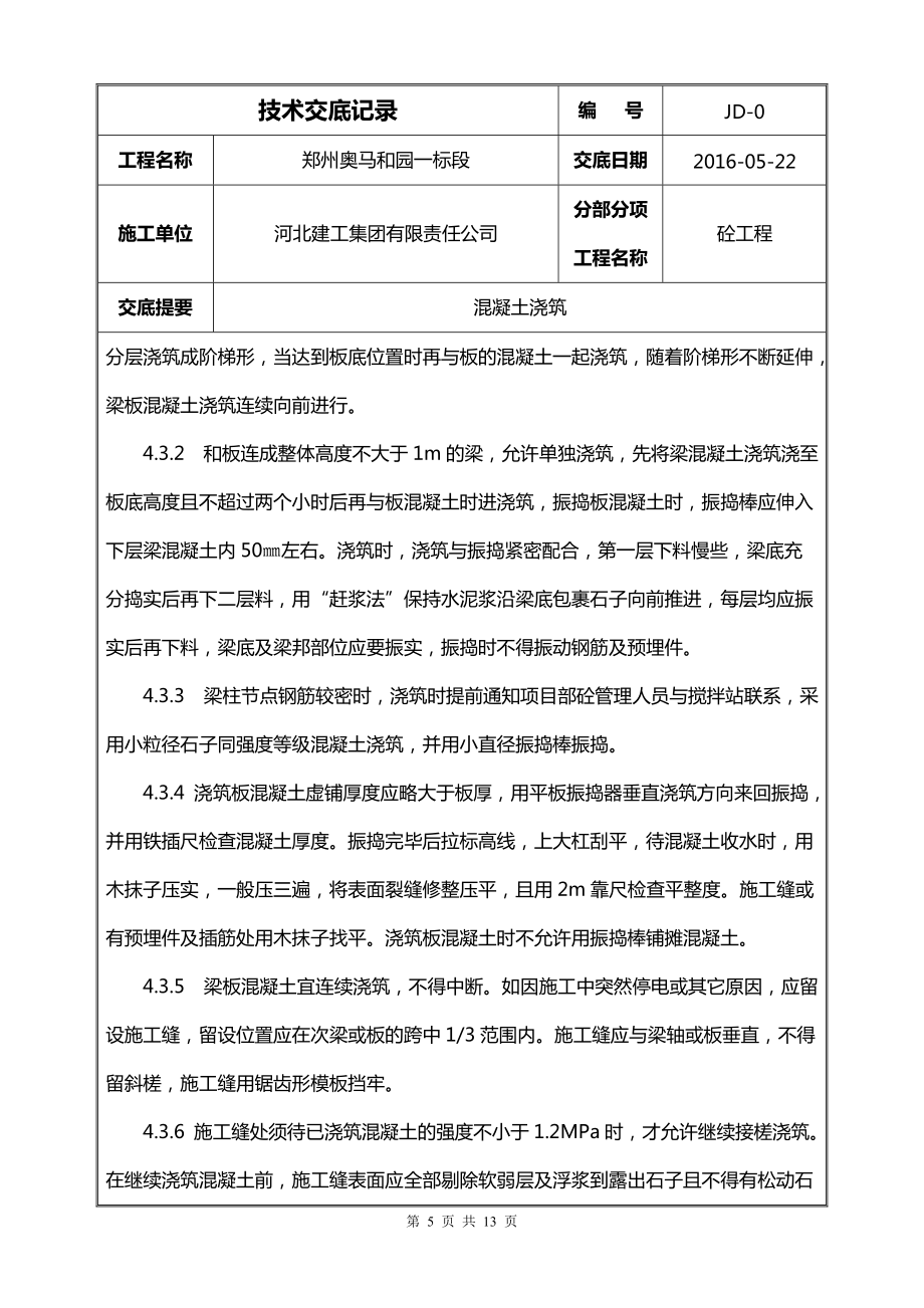 混凝土技术交底_第5页