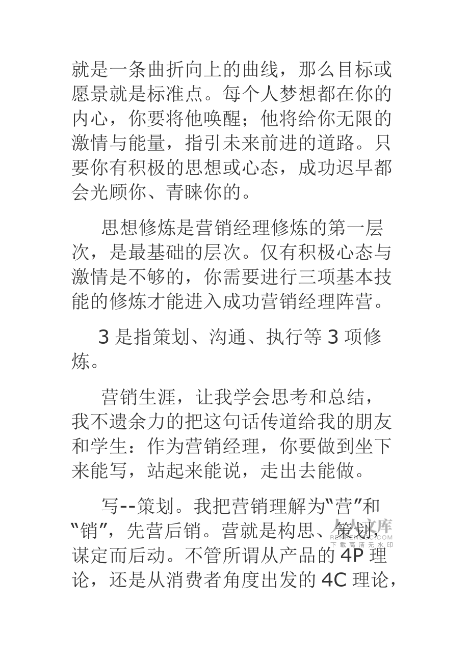 那么什么樣的營(yíng)銷經(jīng)理是我們的企業(yè)需要的呢_第2頁(yè)