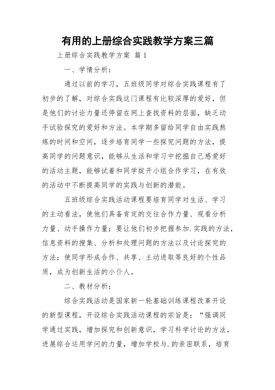 有用的上册综合实践教学方案三篇_第1页