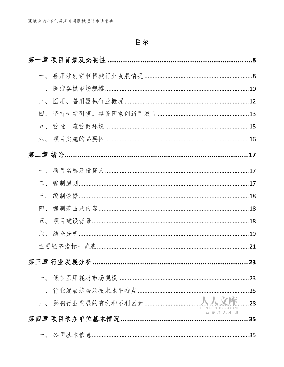 懷化醫用獸用器械項目申請報告_模板范本_第2頁