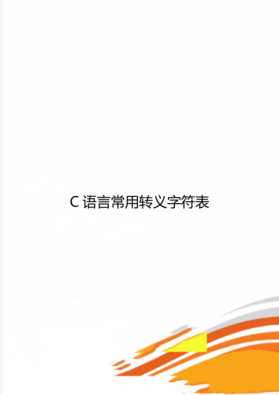 C语言常用转义字符表_第1页