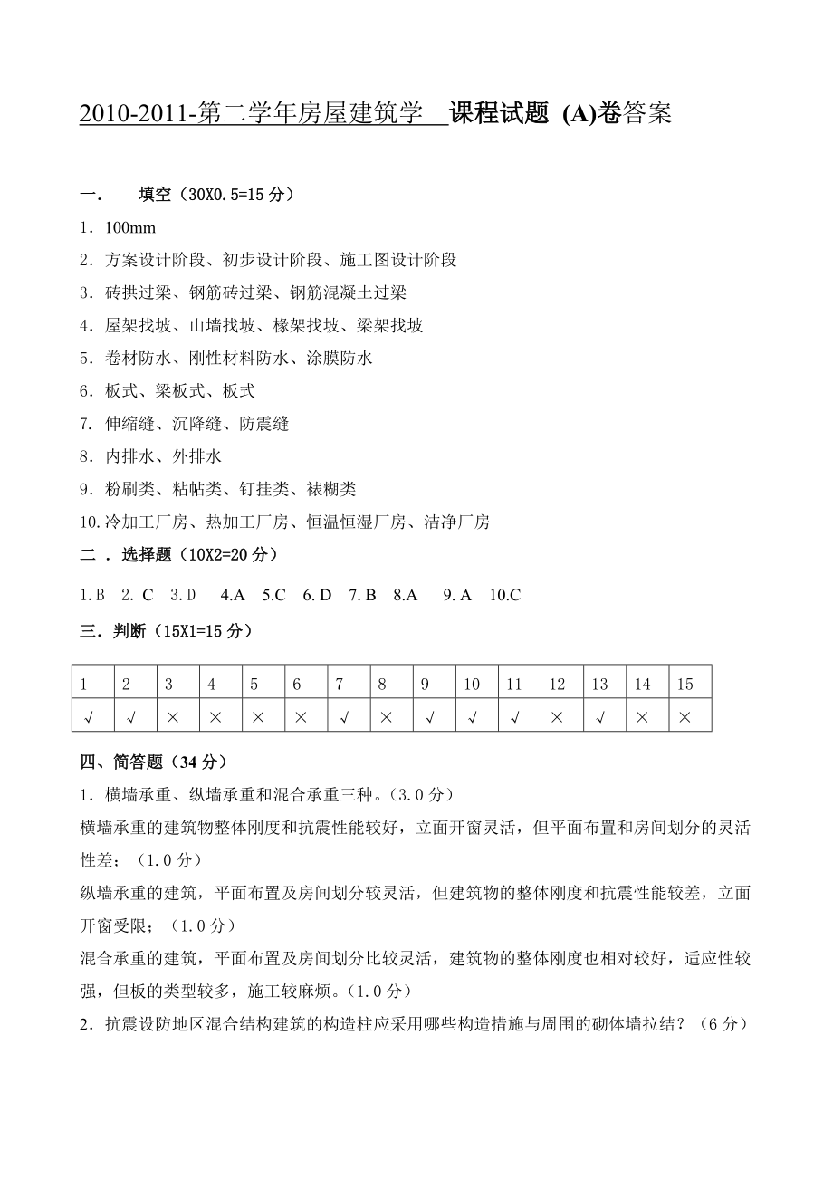 10-11-2AB房屋建筑學(xué)答案_第1頁