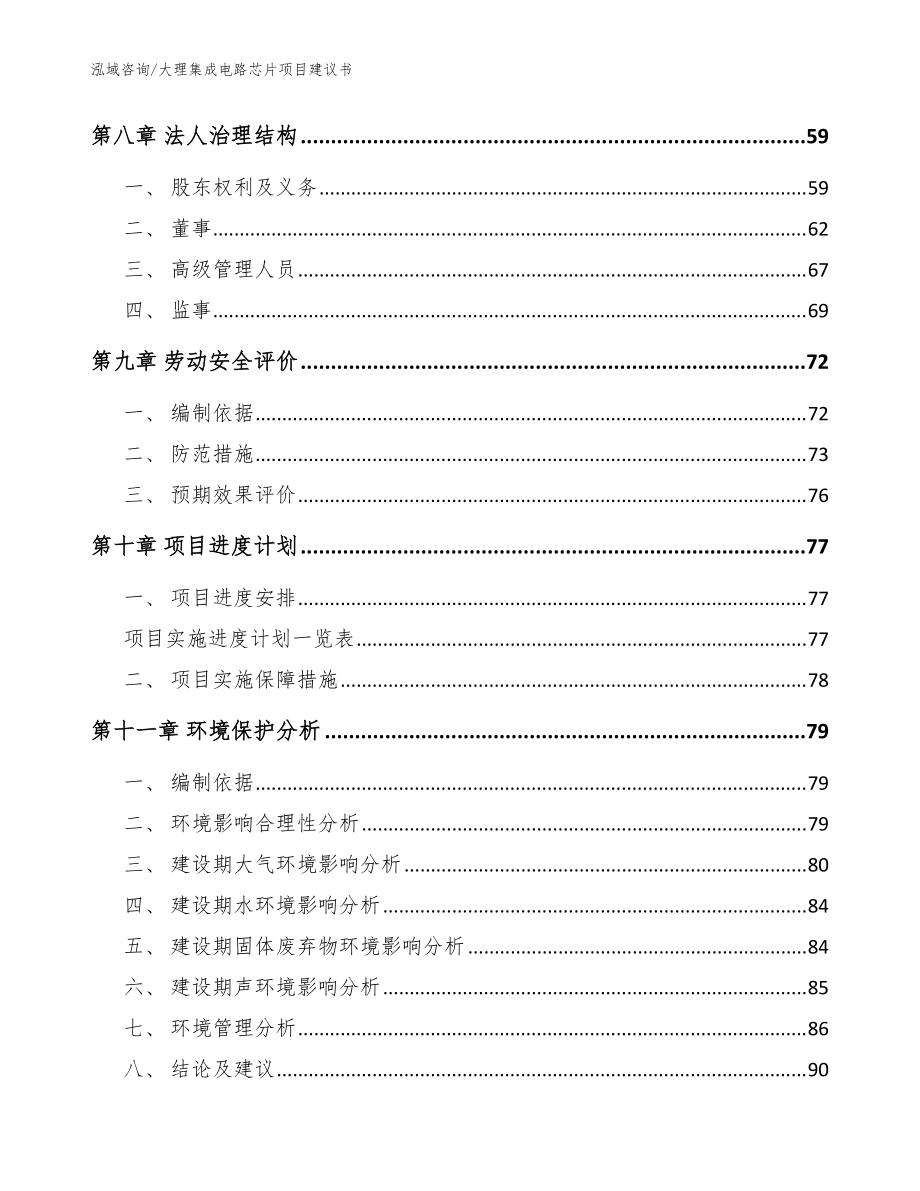 大理集成电路芯片项目建议书(模板范文)_第4页