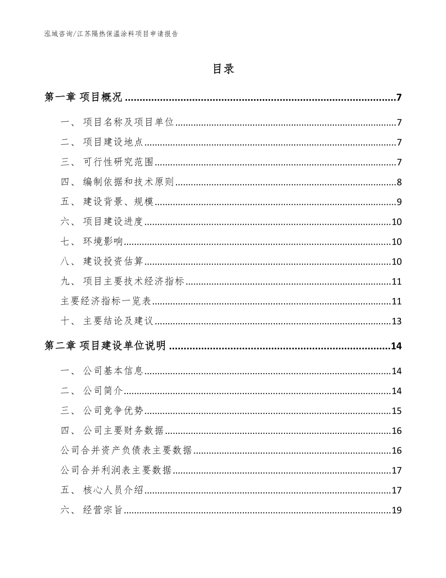 江苏隔热保温涂料项目申请报告_范文_第1页