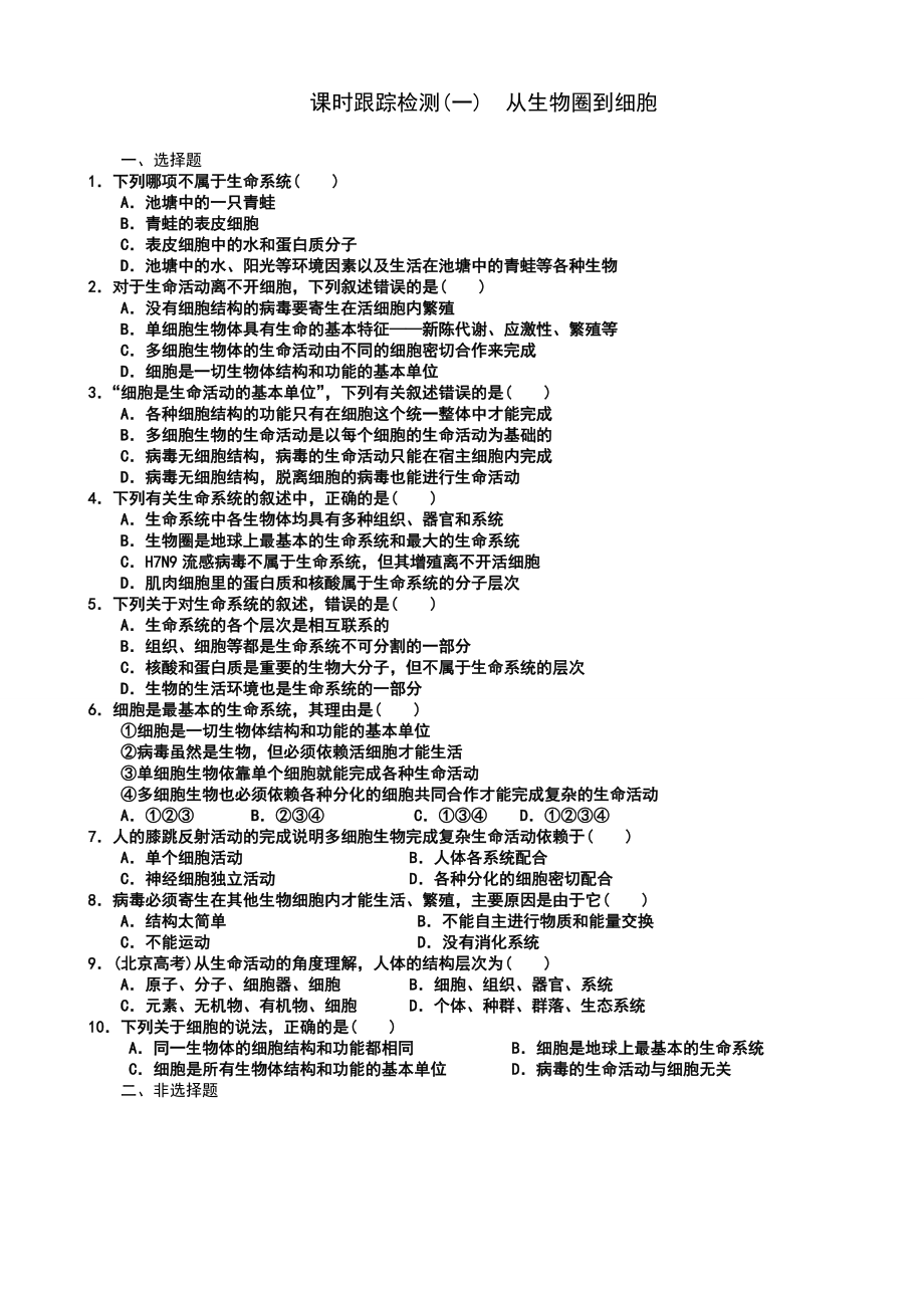 第1章第1节 从生物圈到细胞测试训练题附答案_第1页