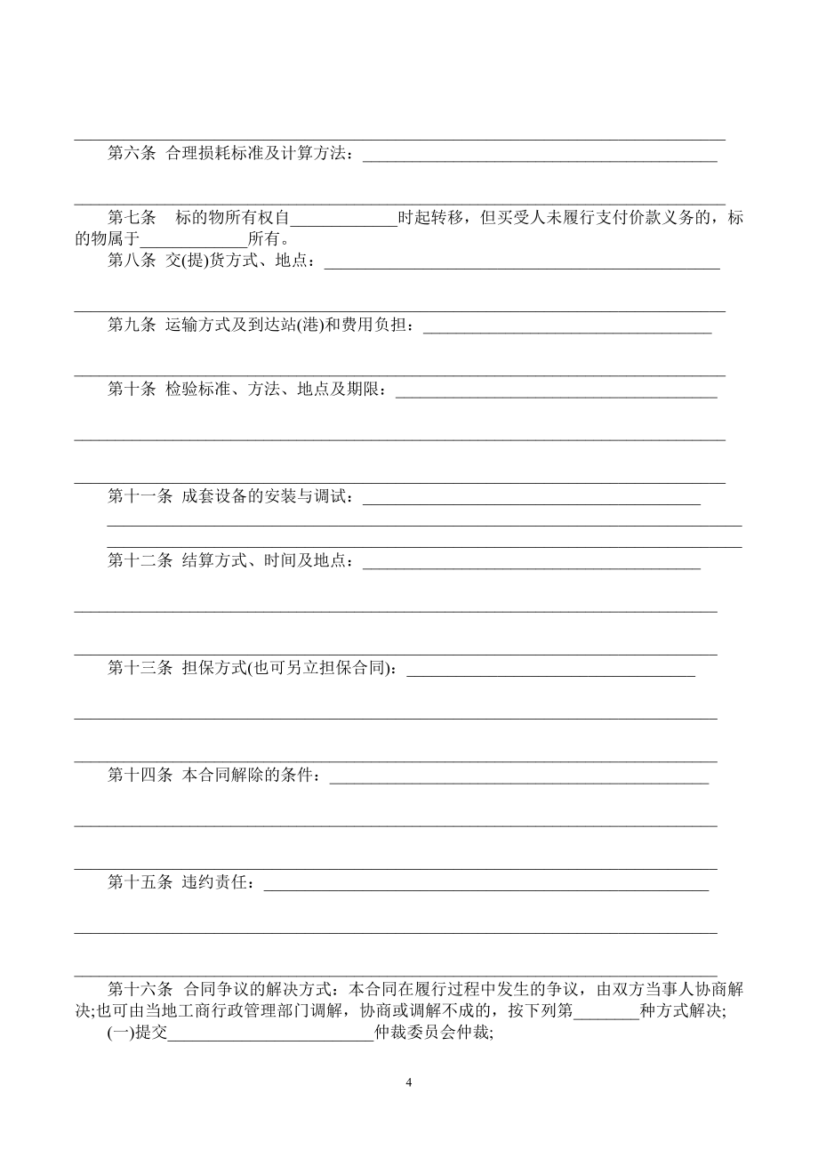 工业品买卖合同范本最新版_第4页