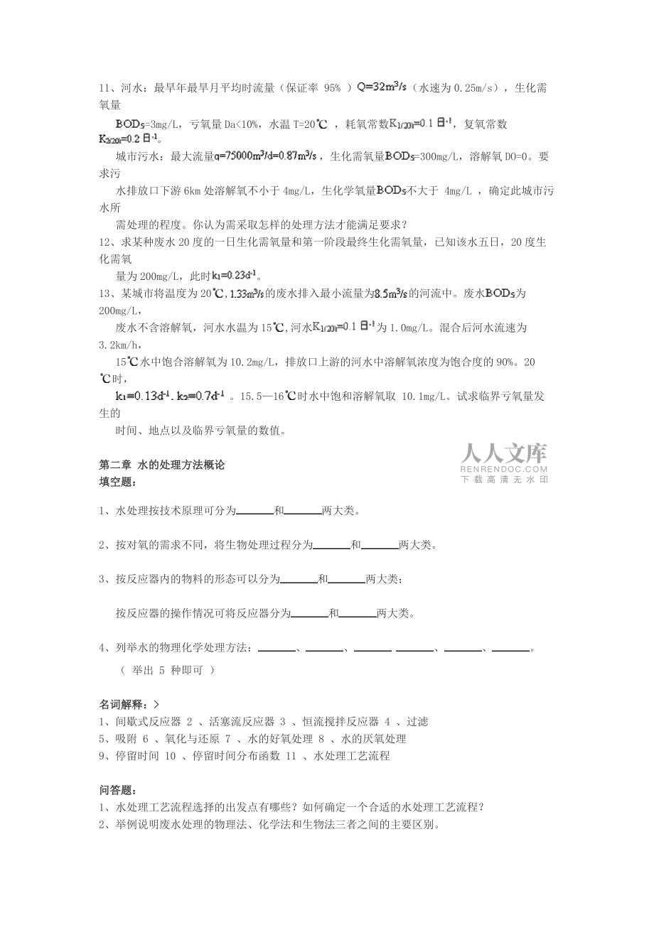 水質(zhì)工程學(xué)習(xí)題_第2頁