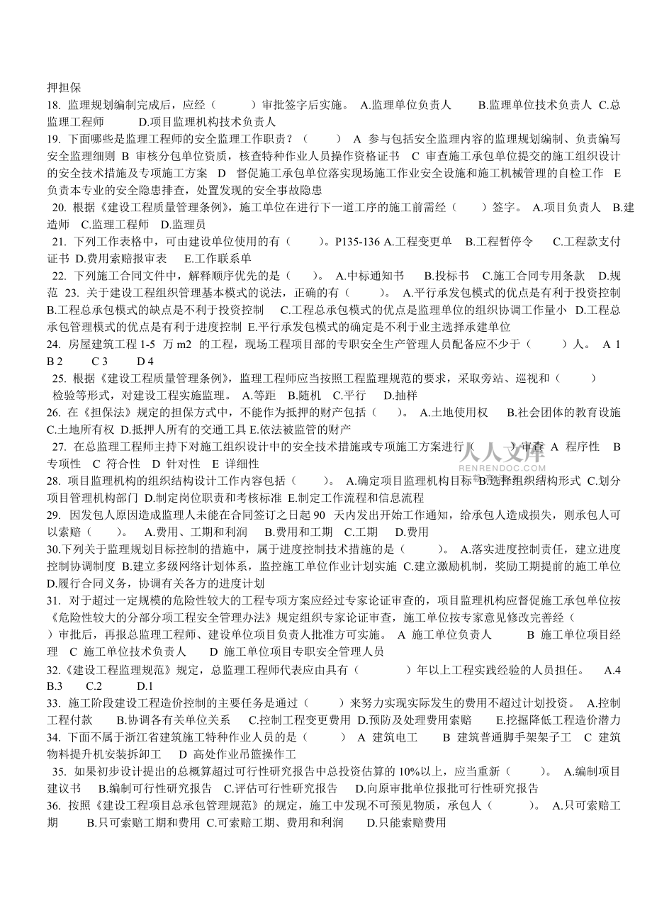 浙江省专业监理工程师考试题目_第2页