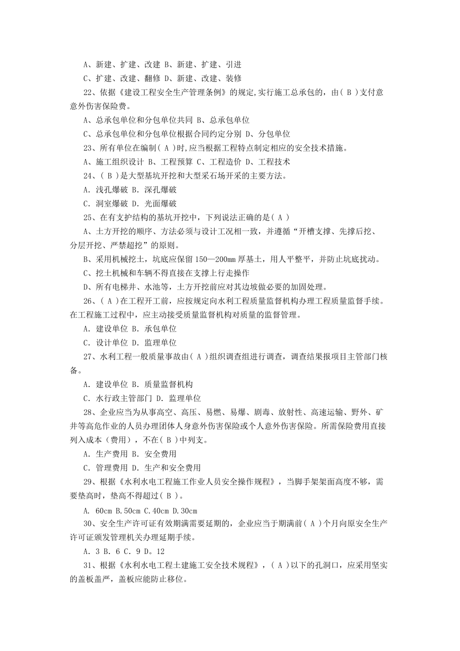 水利安全生产考试试题B_第3页