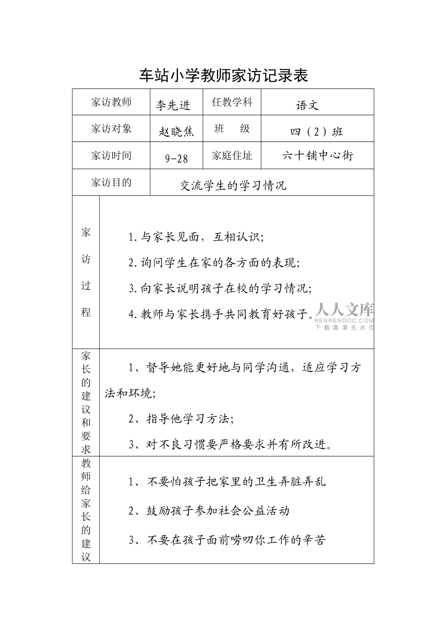 車站小學家訪記錄表_第2頁