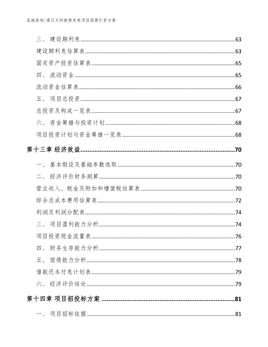 通辽太阳能热发电项目招商引资方案_范文参考_第4页