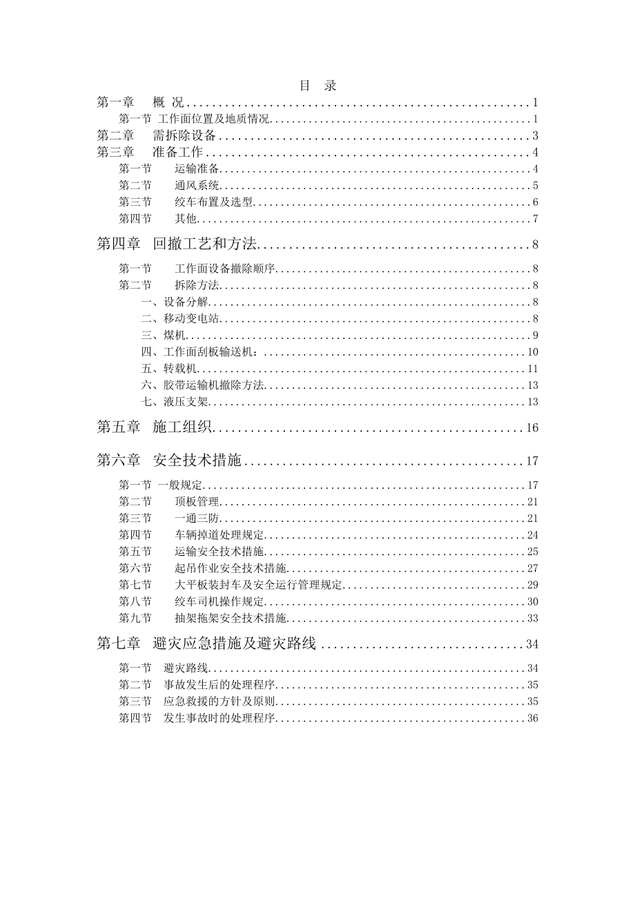 综采工作面搬家回撤规程_第1页