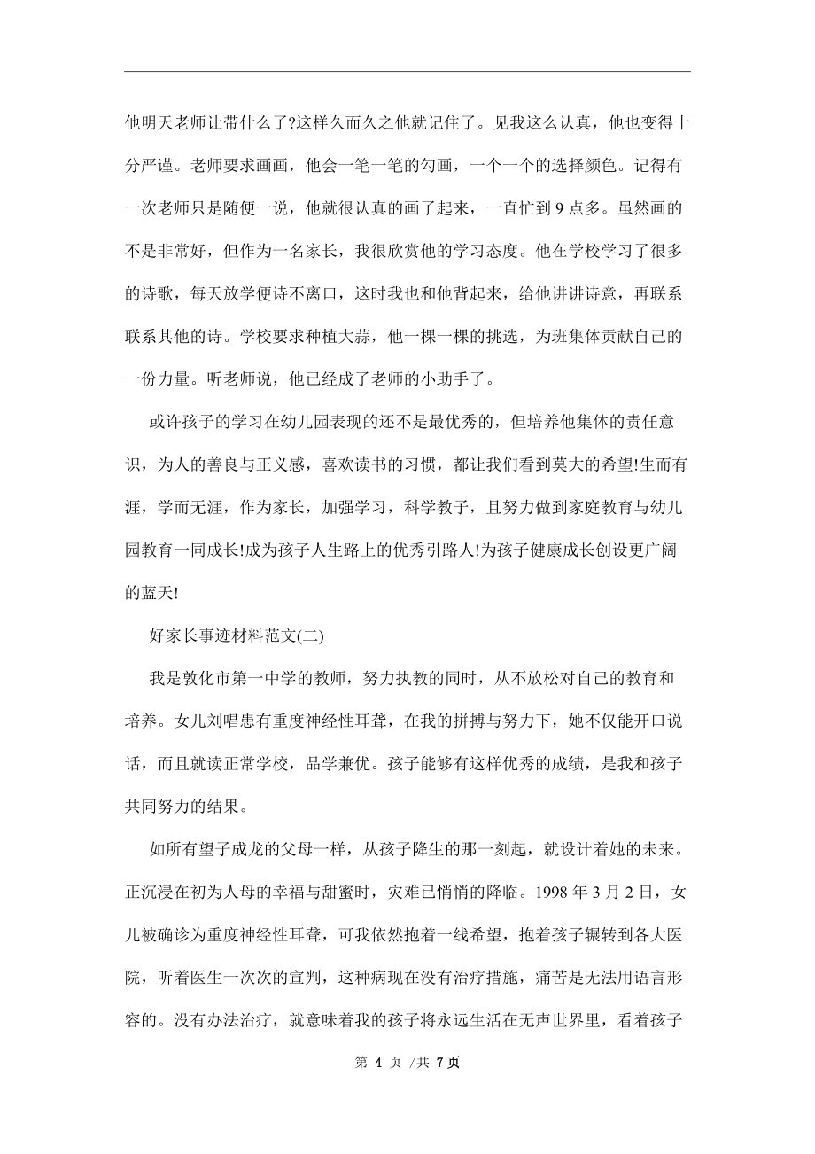 优秀好家长事迹材料范本_第4页