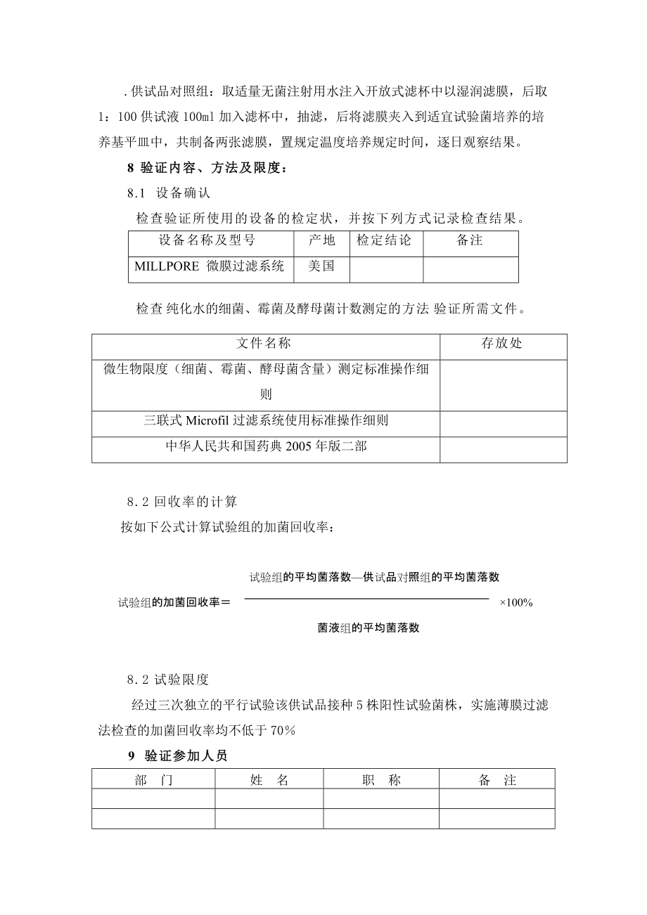 纯化水细菌霉菌及酵母菌计数验证方案(交)_第3页