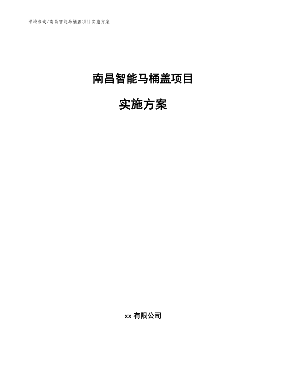 南昌智能馬桶蓋項目實施方案_范文_第1頁