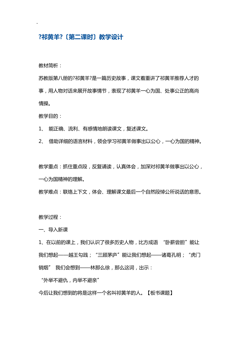 四年級下冊語文教案祁黃羊第2課時2 蘇教版_第1頁
