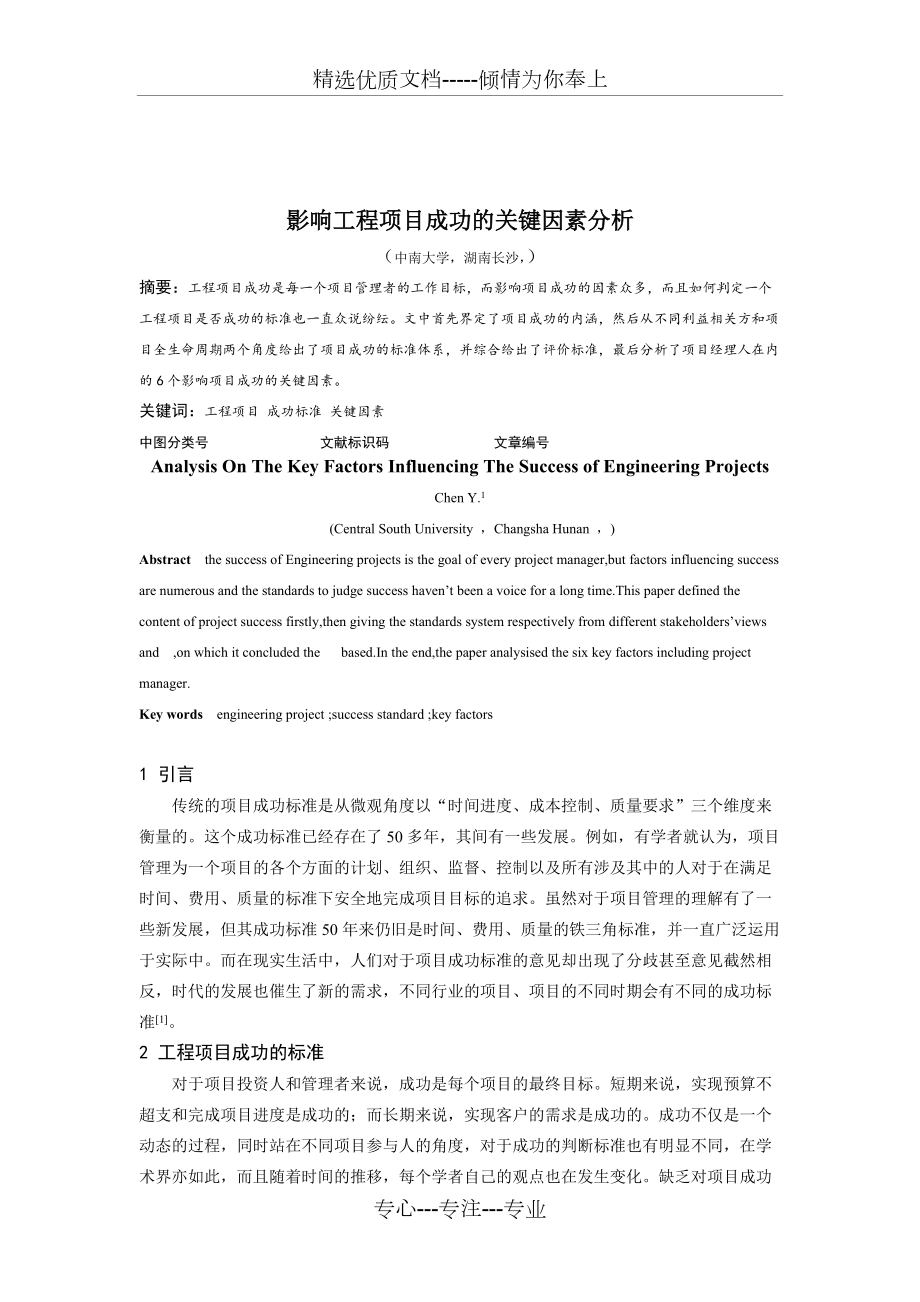 影響工程項(xiàng)目成功的關(guān)鍵因素分析_第1頁