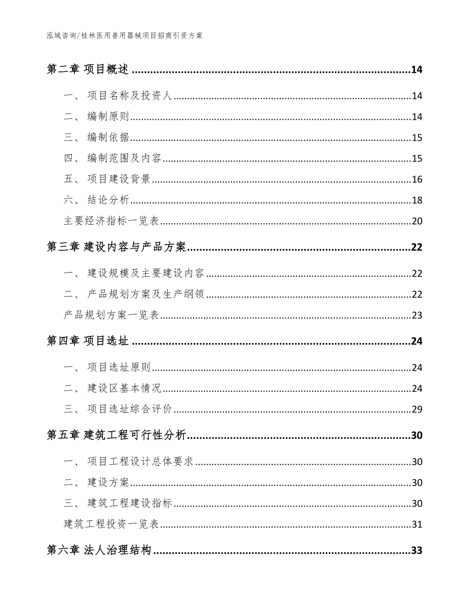 桂林医用兽用器械项目招商引资方案【模板】_第3页