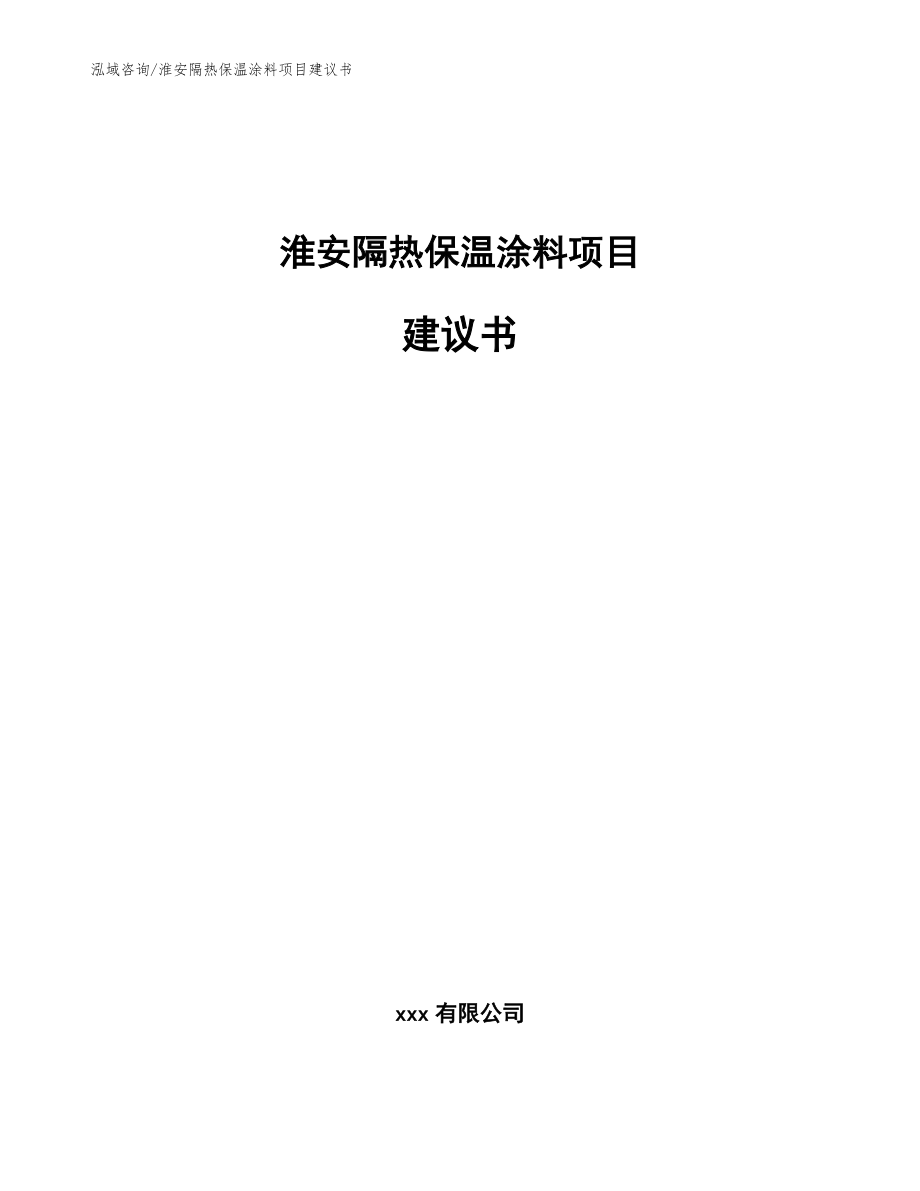 淮安隔热保温涂料项目建议书(模板范文)_第1页