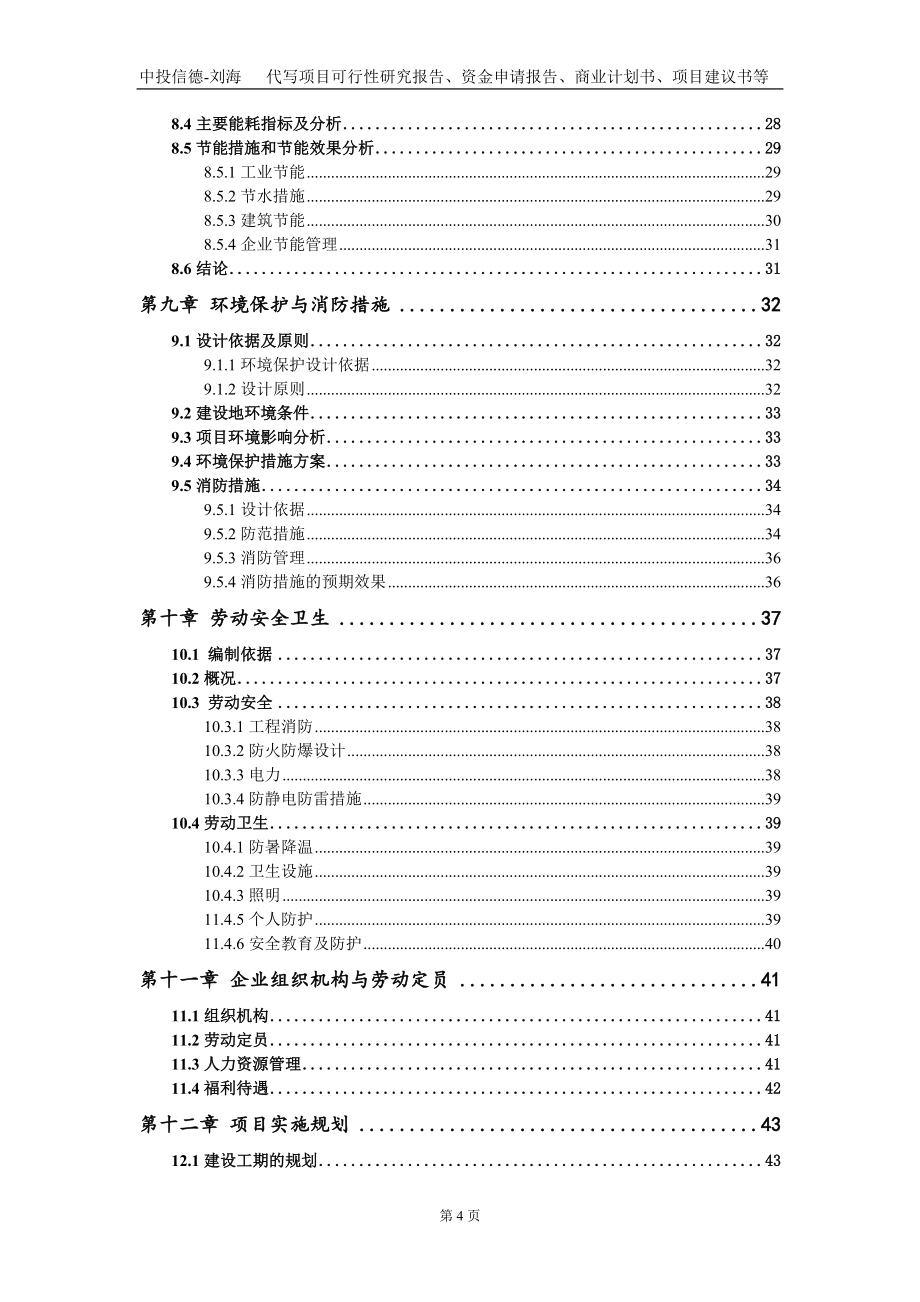 高世代线AMOLED平板显示蒸镀用有机致电发光材料项目资金申请报告写作模板+_第4页