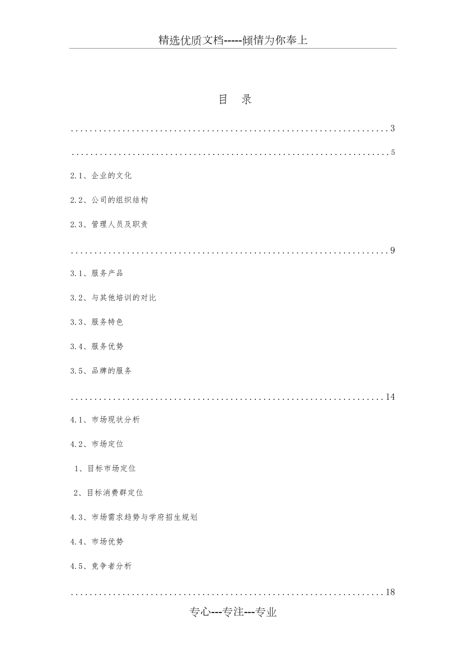 培训机构创业项目计划书_第1页