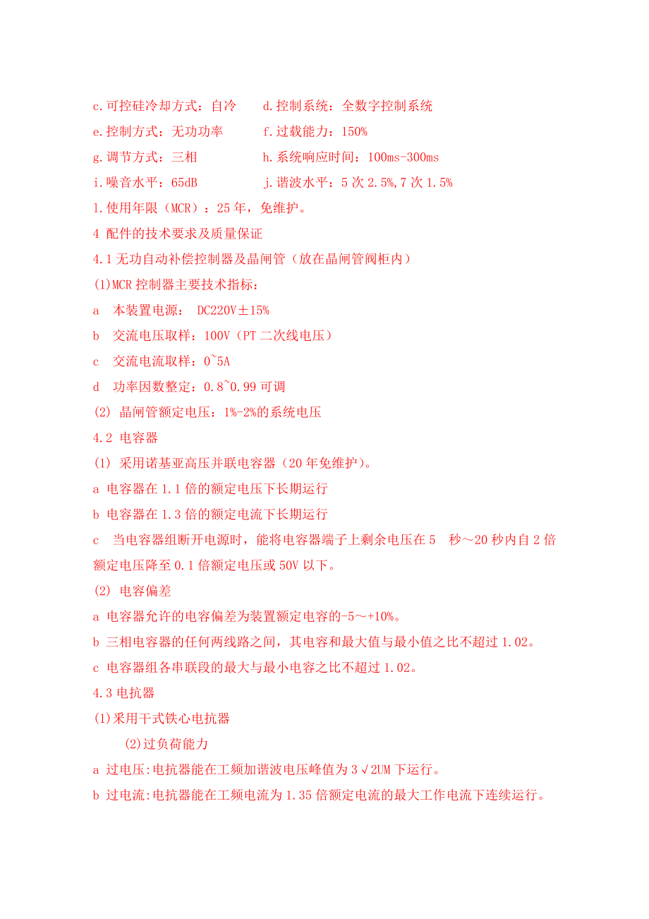 高壓動(dòng)態(tài)無功補(bǔ)償及濾波裝置技術(shù)協(xié)議_第4頁