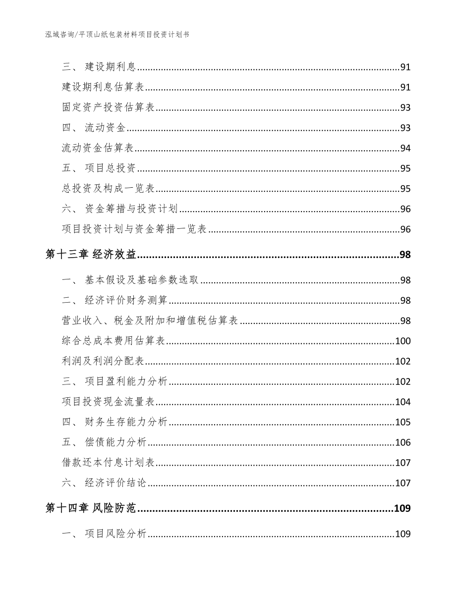 平顶山纸包装材料项目投资计划书_模板范文_第4页
