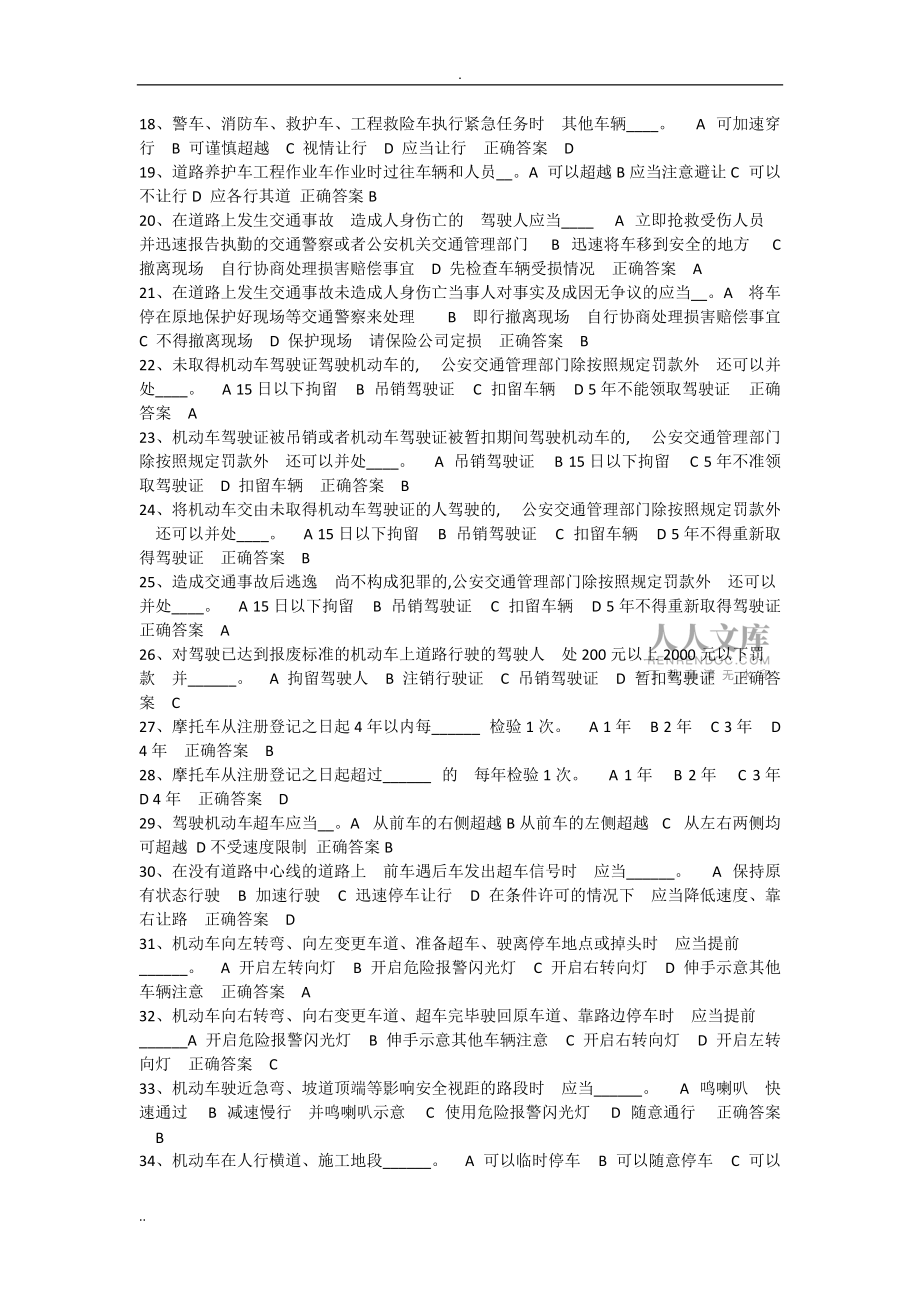 兩輪摩托或三輪車駕駛證考試題庫科目一_第2頁