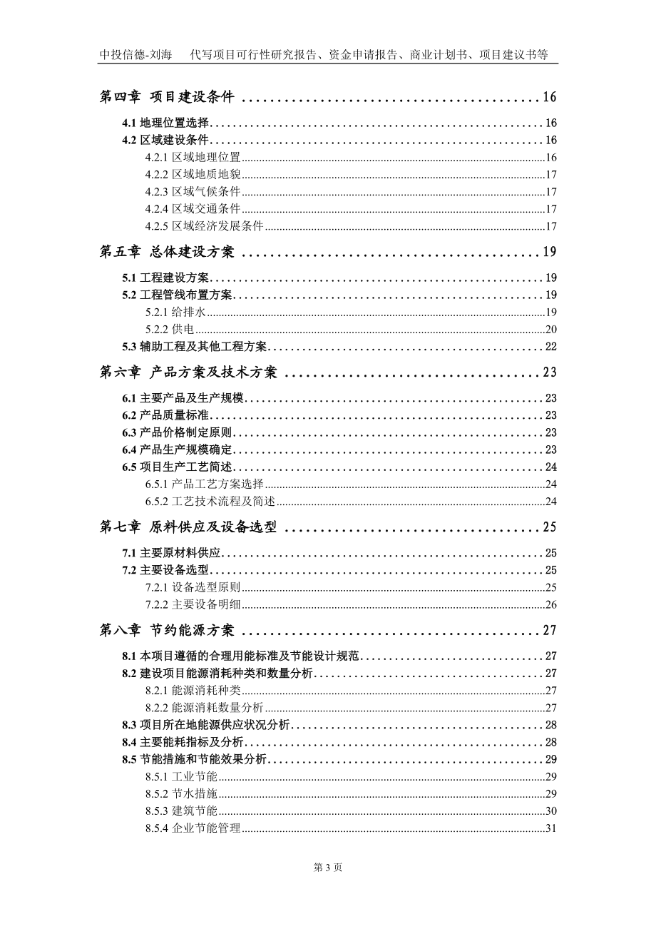 二氧化硅空心微球項目資金申請報告寫作模板定制_第3頁