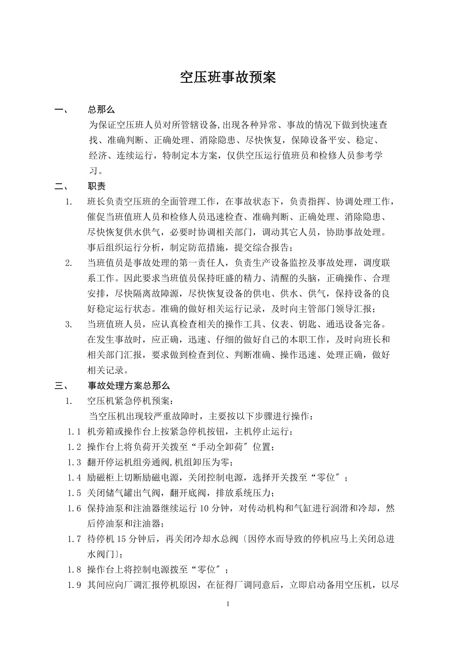 空壓機緊急停機預案_第1頁