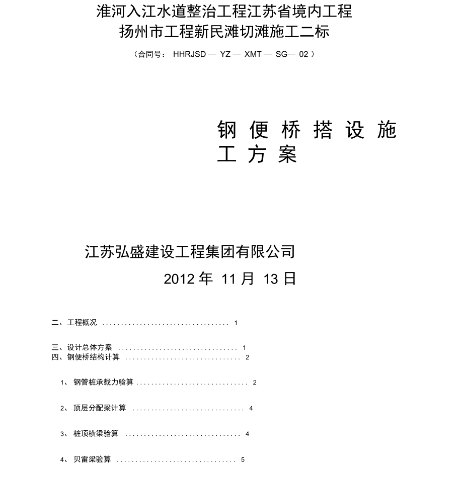 扬州淮河二标钢管桩施工便桥方案_第1页