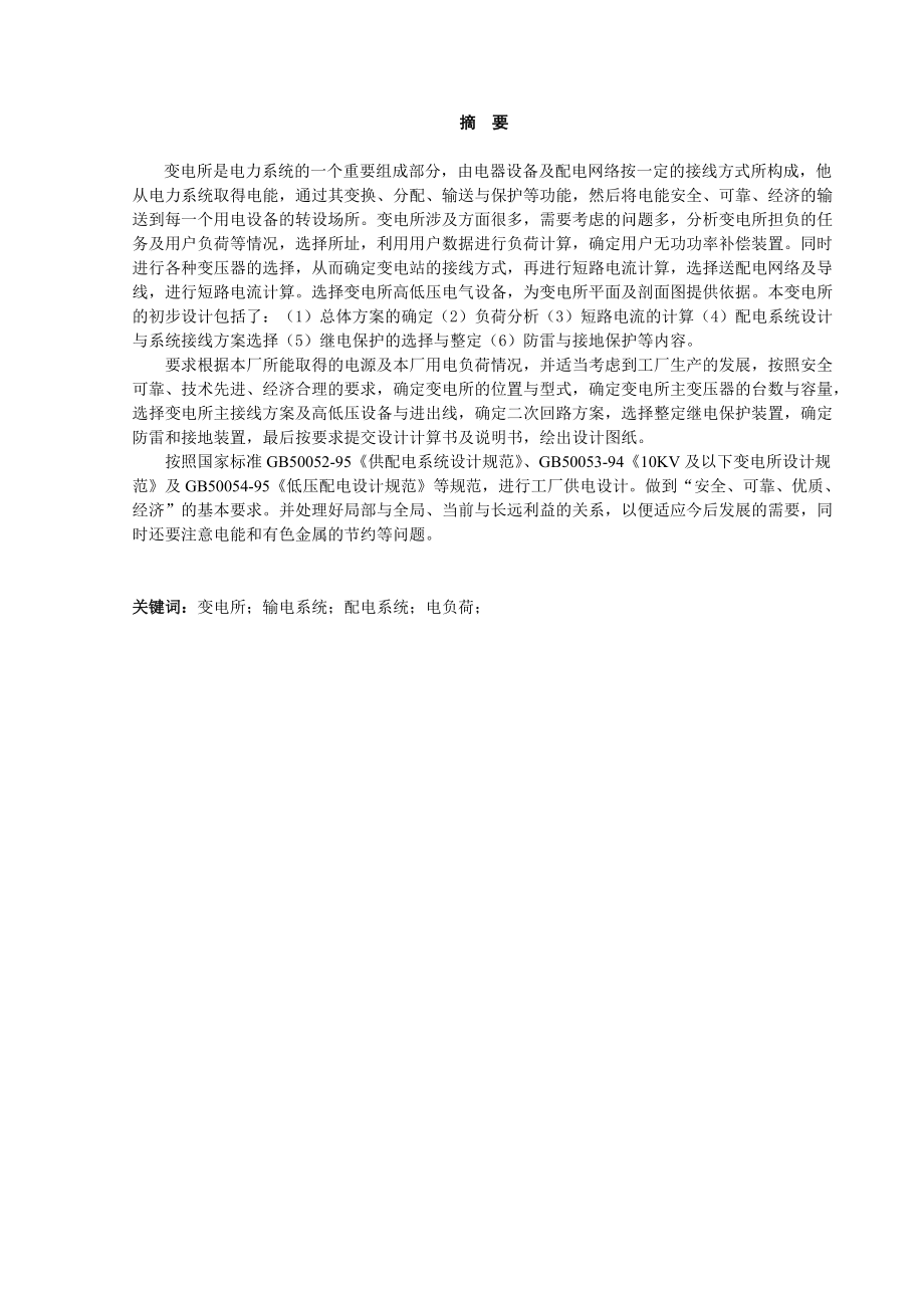 工廠供電課程設(shè)計(jì)10KV變電所設(shè)計(jì),說明書論文 3_第3頁