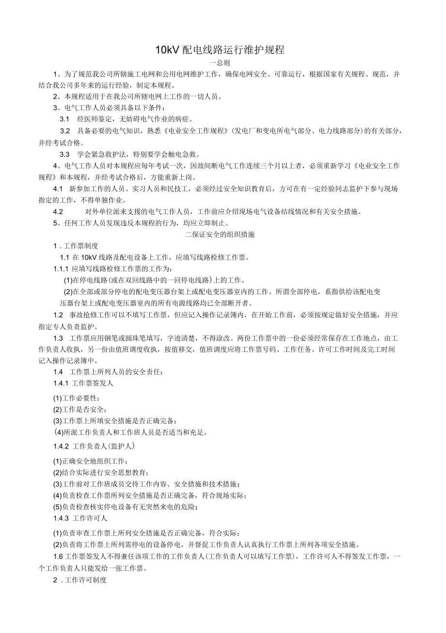 完整版10kV配電線路運(yùn)行維護(hù)規(guī)程_第1頁