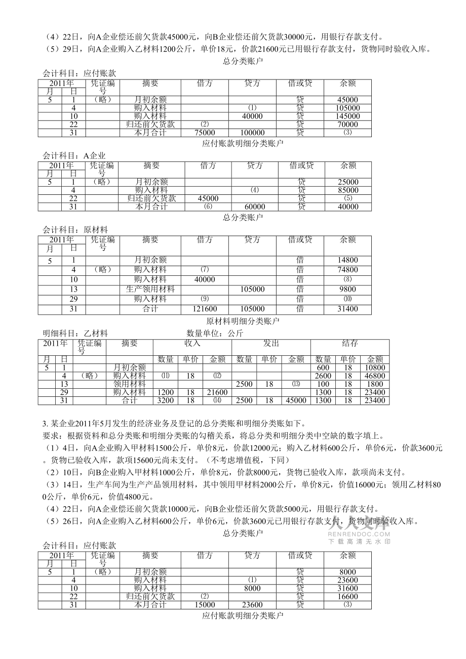 会计从业资格考试基础综合练习_第2页