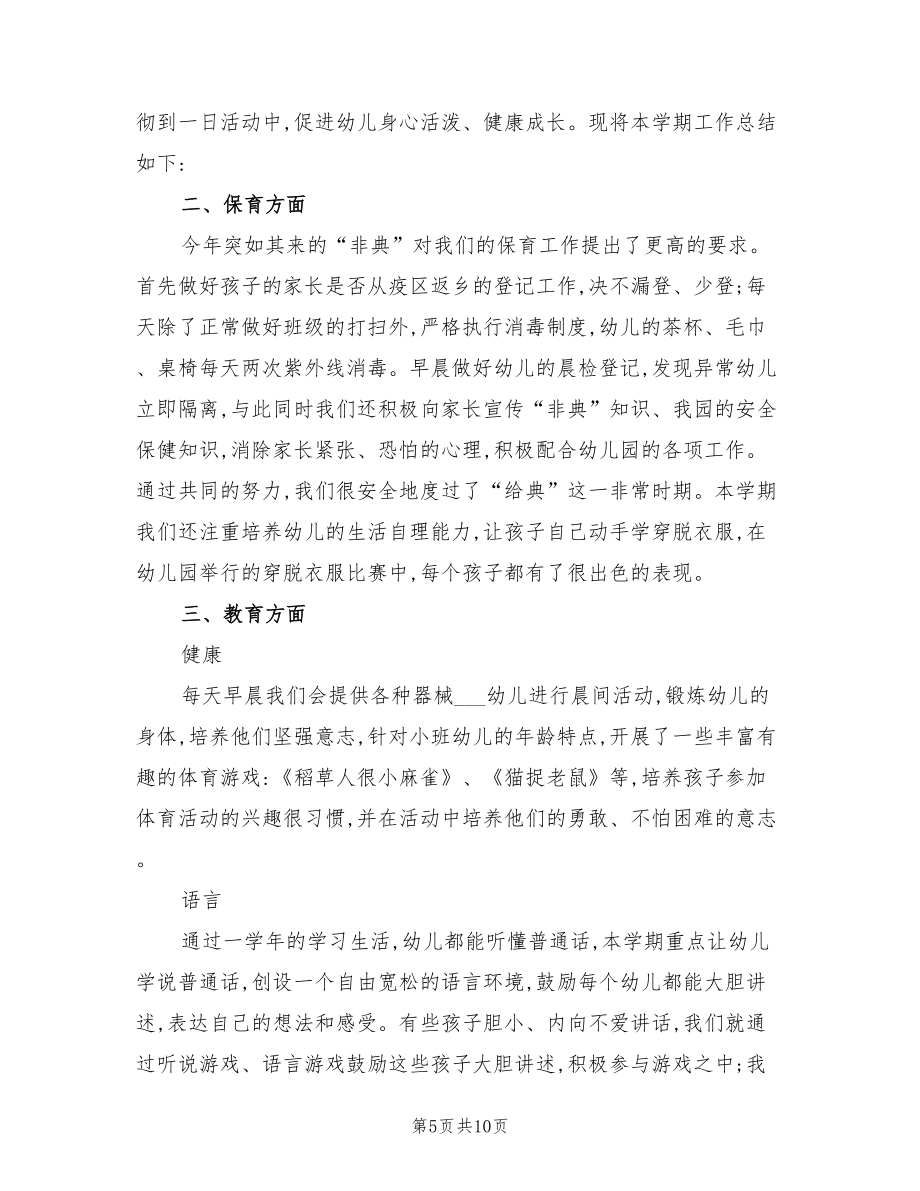 2022年幼兒園小班的班務(wù)工作總結(jié).doc_第5頁
