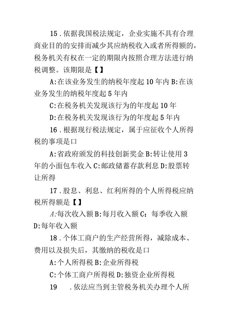 4月全国自考税法真题及答案_第5页