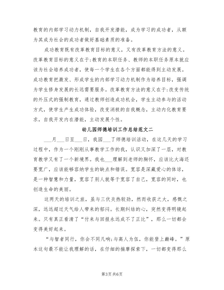 2022年幼儿园师德培训工作总结.doc_第3页
