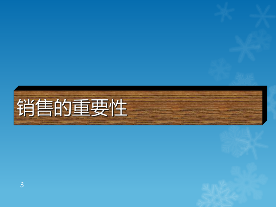 《攻心销售》_2_第3页
