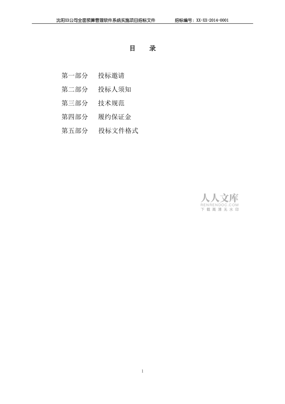 軟件系統(tǒng)招標(biāo)文件及評(píng)標(biāo)標(biāo)準(zhǔn)模板_第2頁