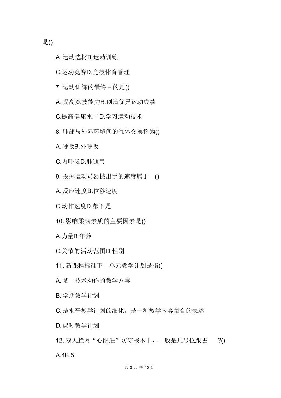 2022年小学体育教师招聘考试模拟试题及答案一_第3页