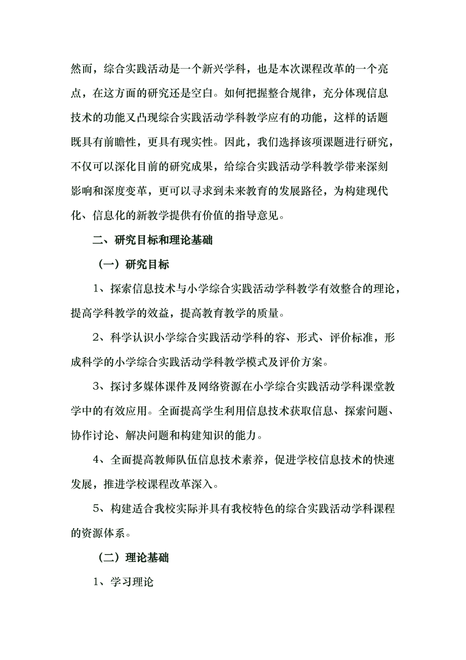 信息技术与小学综合实践活动学科教学有效整合的研究课题研究报告_第3页