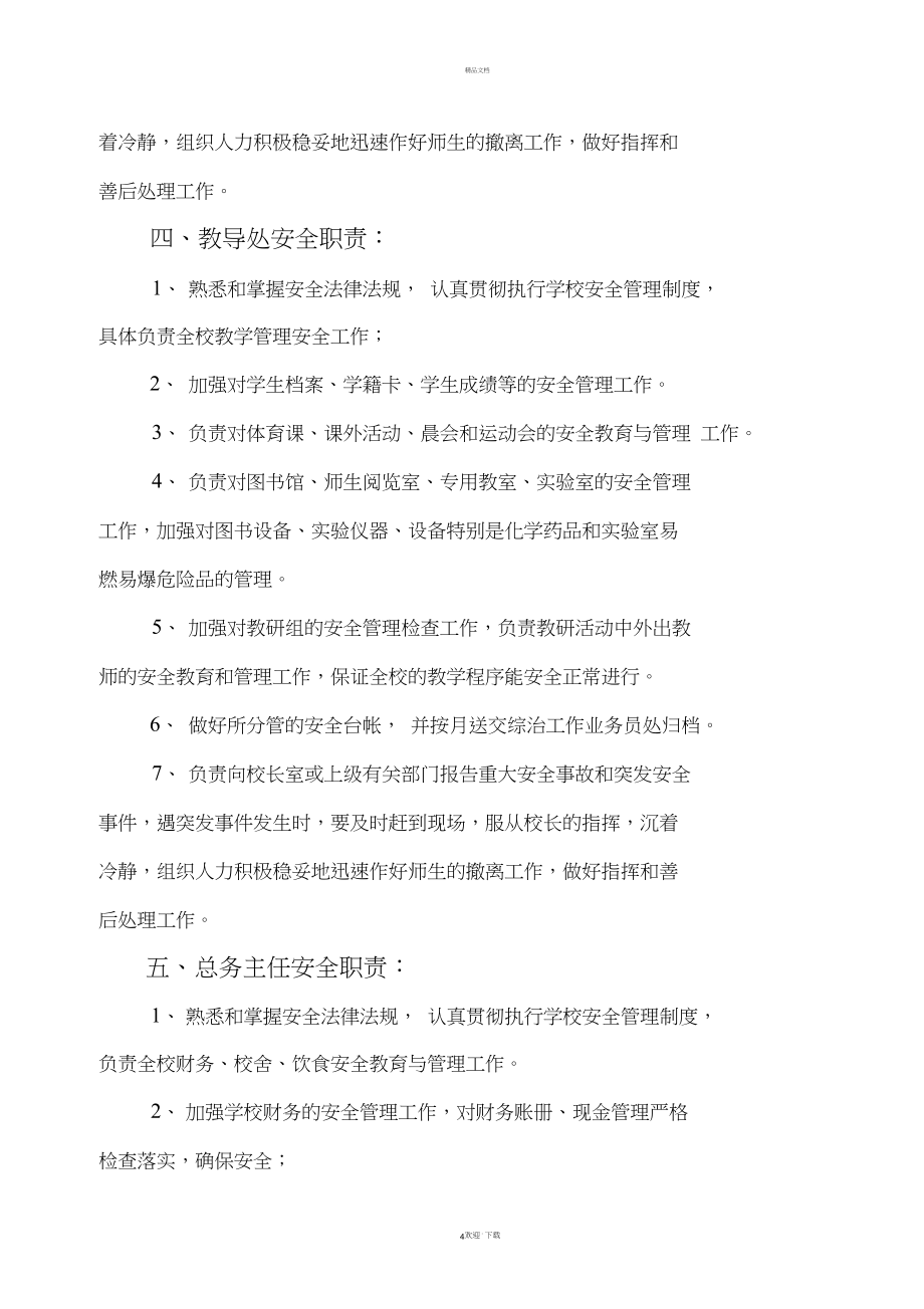 學校崗位安全工作責任制_第4頁