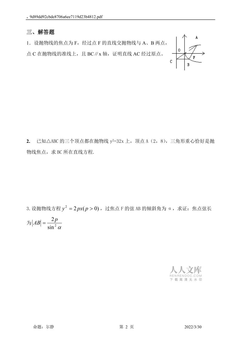 解析幾何同步練習(xí)(拋物線幾何性質(zhì)2A)_第2頁(yè)